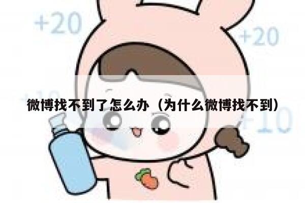 微博找不到了怎么办（为什么微博找不到） 第1张