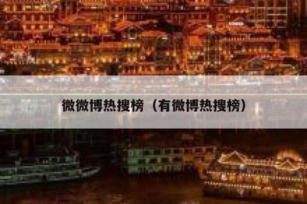 微微博热搜榜（有微博热搜榜） 第1张