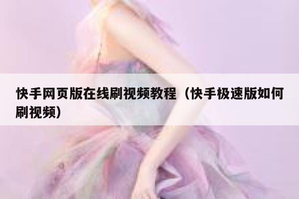 快手网页版在线刷视频教程（快手极速版如何刷视频） 第1张