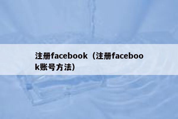 注册facebook(注册facebook账号方法) 第1张 注册facebook(注册facebook账号方法) 第1张