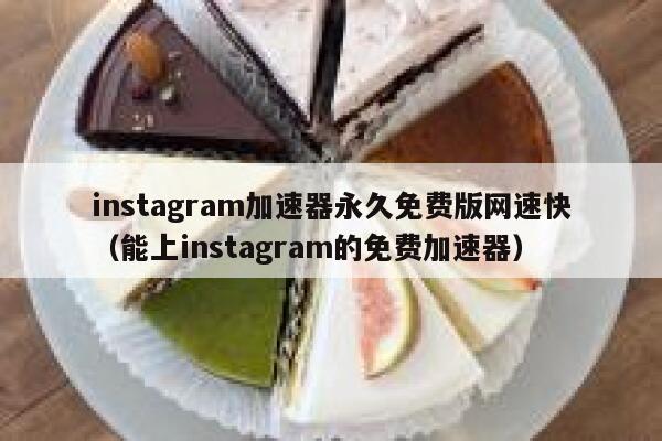 instagram加速器永久免费版网速快（能上instagram的免费加速器） 第1张