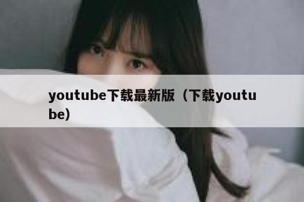 youtube下载最新版（下载youtube） 第1张