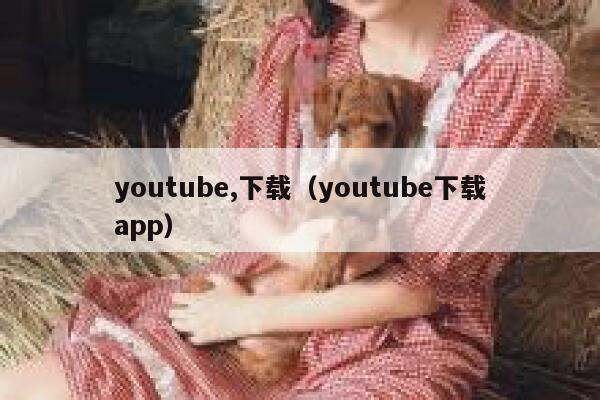 youtube,下载（youtube下载app） 第1张