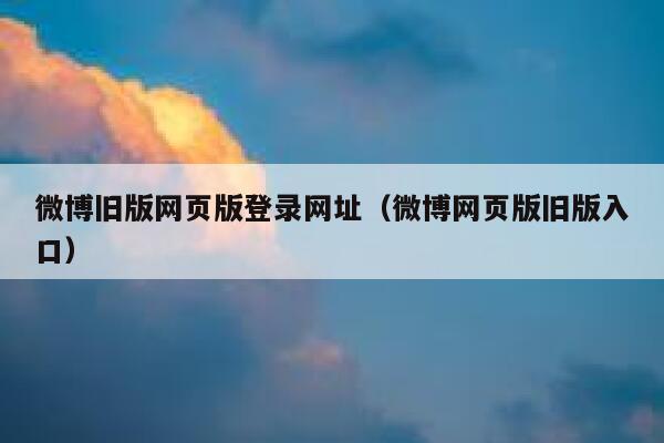 微博旧版网页版登录网址（微博网页版旧版入口） 第1张