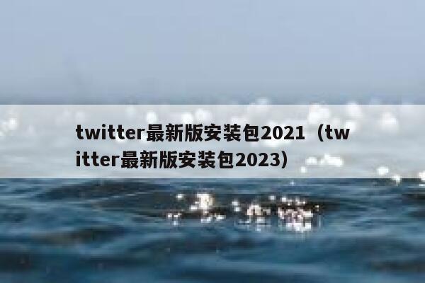 twitter最新版安装包2021（twitter最新版安装包2023） 第1张