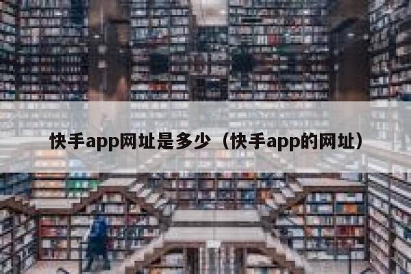 快手app网址是多少（快手app的网址） 第1张