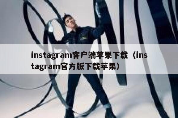 instagram客户端苹果下载（instagram官方版下载苹果） 第1张