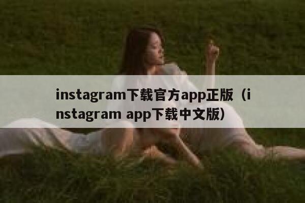 instagram下载官方app正版（instagram app下载中文版） 第1张