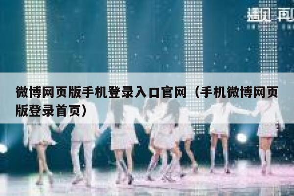 微博网页版手机登录入口官网（手机微博网页版登录首页） 第1张