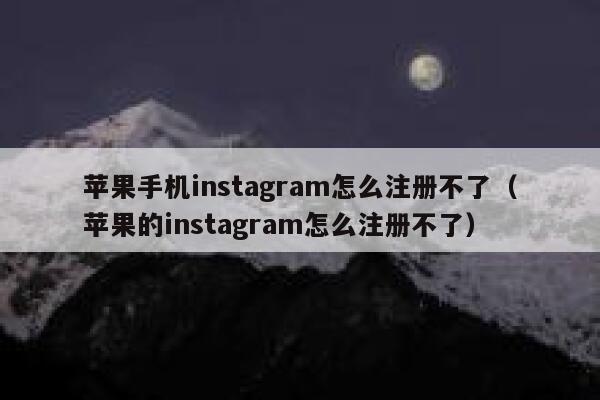苹果手机instagram怎么注册不了(苹果的instagram怎么注册不了) 第1张 苹果手机instagram怎么注册不了(苹果的instagram怎么注册不了) 第1张