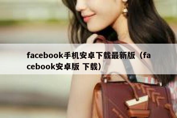 facebook手机安卓下载最新版（facebook安卓版 下载） 第1张