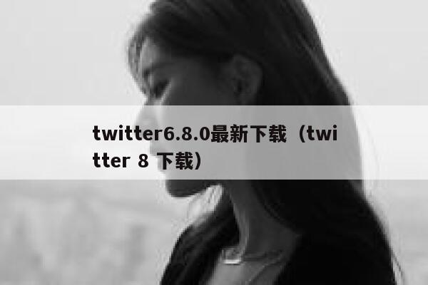 twitter6.8.0最新下载(twitter 8 下载) 第1张 twitter6.8.0最新下载(twitter 8 下载) 第1张