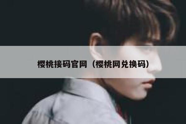 樱桃接码官网（樱桃网兑换码） 第1张