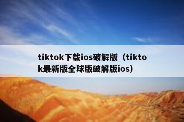 tiktok下载ios破解版（tiktok最新版全球版破解版ios） 第1张
