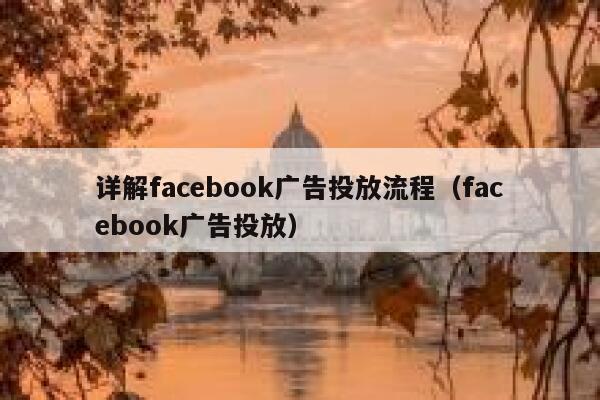 详解facebook广告投放流程（facebook广告投放） 第1张