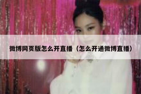 微博网页版怎么开直播（怎么开通微博直播） 第1张