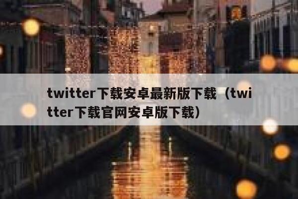 twitter下载安卓最新版下载（twitter下载官网安卓版下载） 第1张