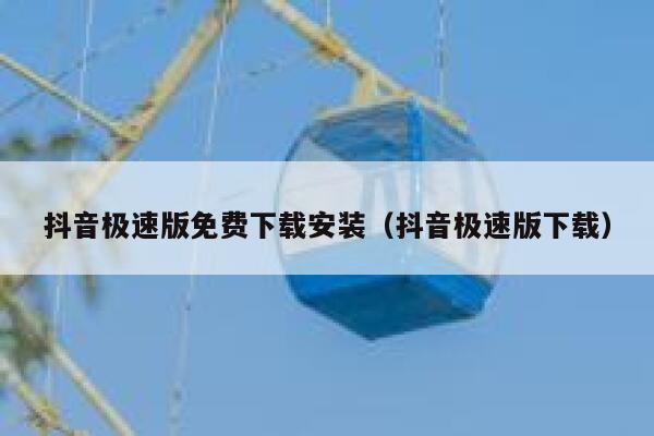 抖音极速版免费下载安装（抖音极速版下载） 第1张