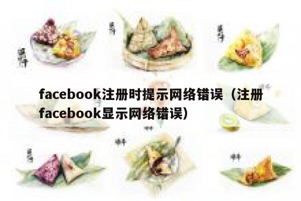 facebook注册时提示网络错误（注册facebook显示网络错误） 第1张