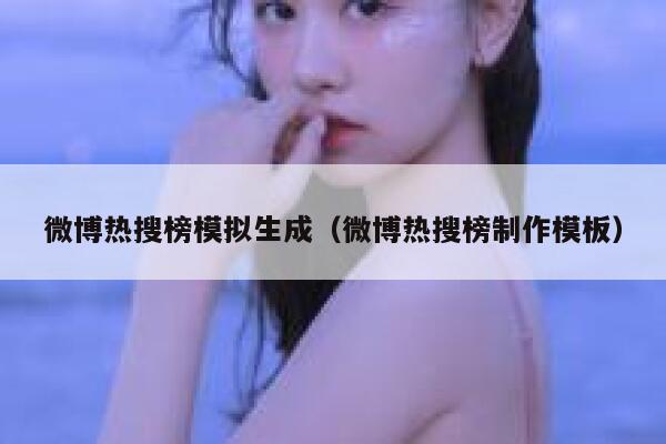 微博热搜榜模拟生成（微博热搜榜制作模板） 第1张