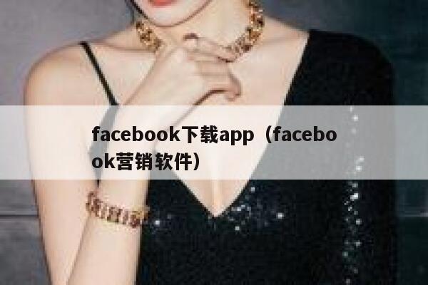 facebook下载app(facebook营销软件) 第1张 facebook下载app(facebook营销软件) 第1张