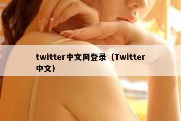 twitter中文网登录（Twitter中文） 第1张