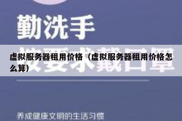 虚拟服务器租用价格（虚拟服务器租用价格怎么算） 第1张
