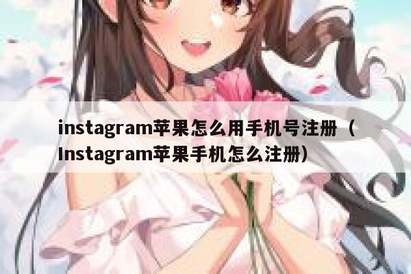 instagram苹果怎么用手机号注册（Instagram苹果手机怎么注册） 第1张