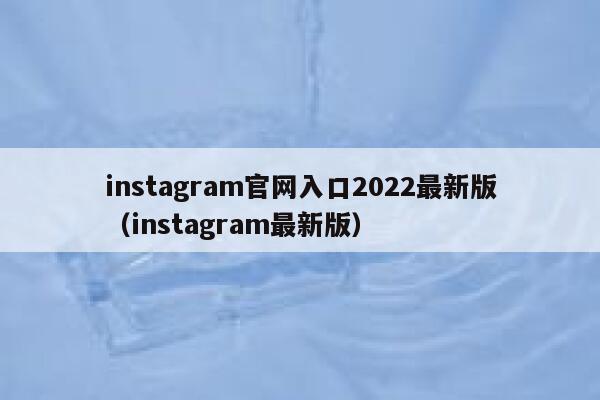 instagram官网入口2022最新版(instagram最新版) 第1张 instagram官网入口2022最新版(instagram最新版) 第1张