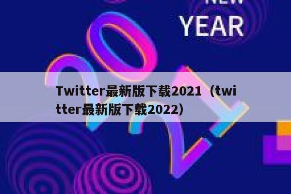 Twitter最新版下载2021（twitter最新版下载2022） 第1张