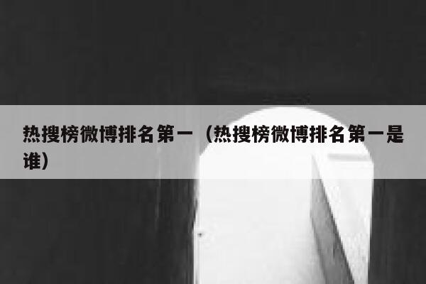 热搜榜微博排名第一（热搜榜微博排名第一是谁） 第1张
