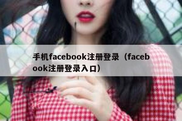 手机facebook注册登录（facebook注册登录入口） 第1张