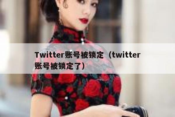 Twitter账号被锁定（twitter账号被锁定了） 第1张