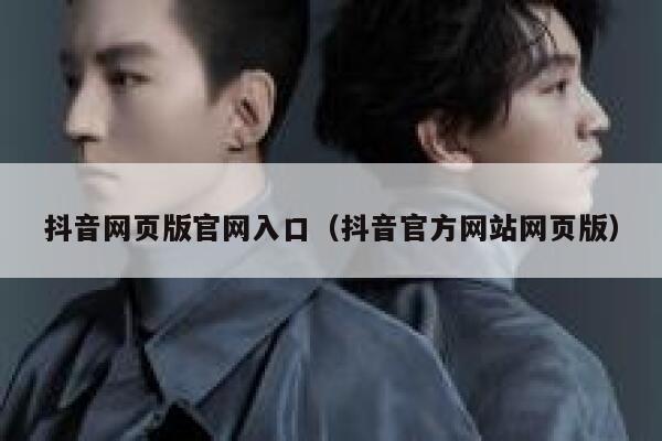 抖音网页版官网入口（抖音官方网站网页版） 第1张