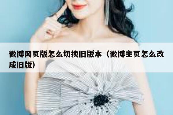 微博网页版怎么切换旧版本（微博主页怎么改成旧版） 第1张