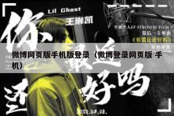 微博网页版手机版登录（微博登录网页版 手机） 第1张