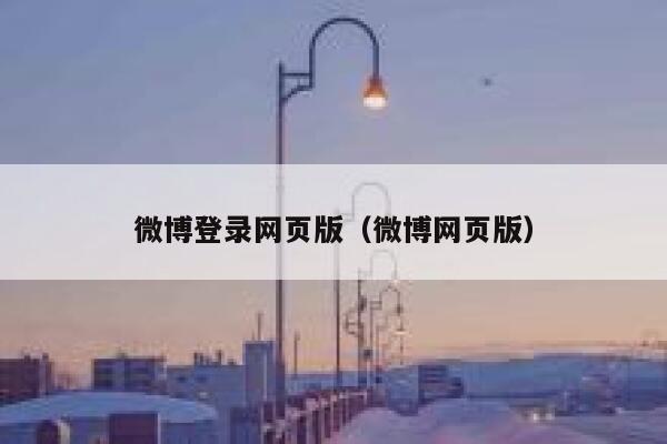 微博登录网页版（微博网页版） 第1张