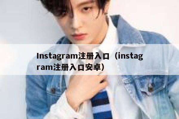 Instagram注册入口（instagram注册入口安卓） 第1张