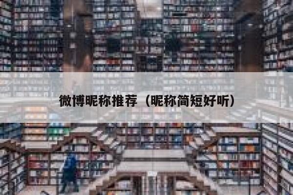 微博昵称推荐（昵称简短好听） 第1张