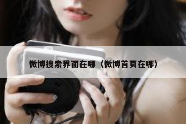 微博搜索界面在哪(微博首页在哪) 第1张 微博搜索界面在哪(微博首页在哪) 第1张