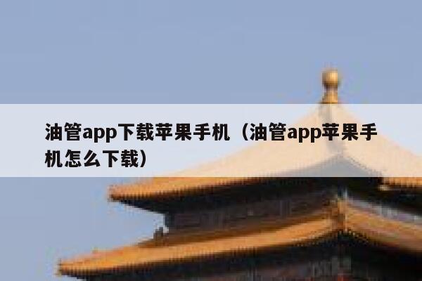 油管app下载苹果手机（油管app苹果手机怎么下载） 第1张
