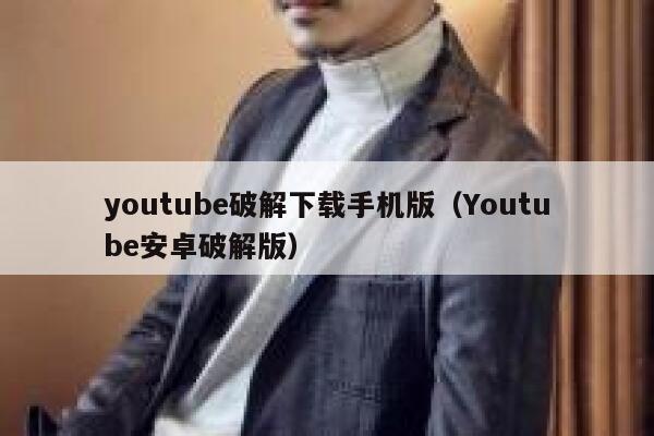 youtube破解下载手机版(Youtube安卓破解版) 第1张 youtube破解下载手机版(Youtube安卓破解版) 第1张