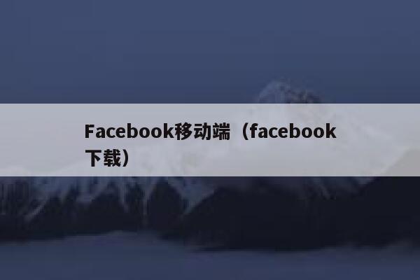 Facebook移动端（facebook下载） 第1张