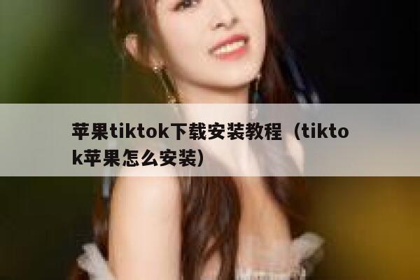 苹果tiktok下载安装教程（tiktok苹果怎么安装） 第1张