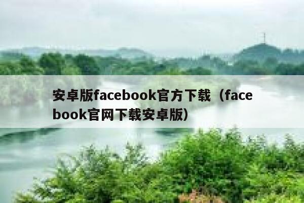安卓版facebook官方下载（facebook官网下载安卓版） 第1张