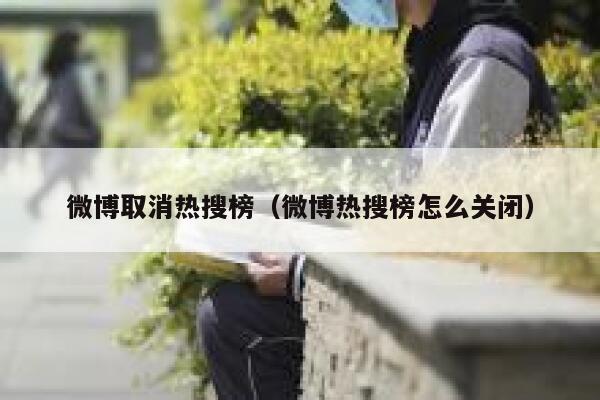 微博取消热搜榜（微博热搜榜怎么关闭） 第1张