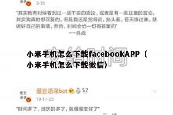小米手机怎么下载facebookAPP（小米手机怎么下载微信） 第1张