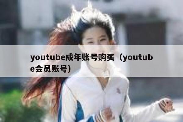 youtube成年账号购买（youtube会员账号） 第1张
