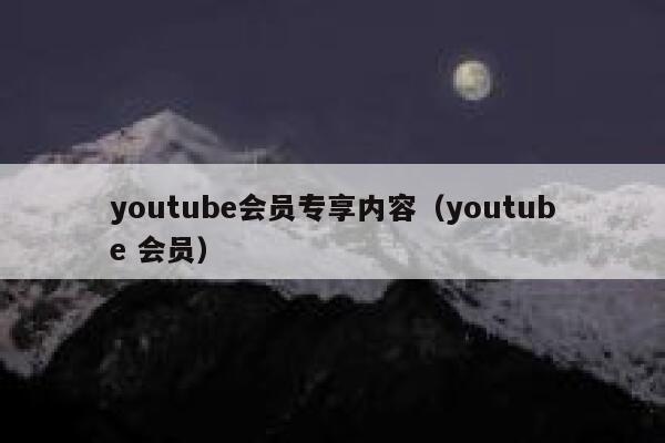 youtube会员专享内容（youtube 会员） 第1张