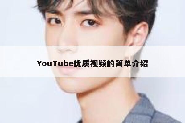YouTube优质视频的简单介绍 第1张